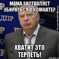 мама заставляет убираться в комнате? хватит это терпеть!