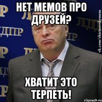 нет мемов про друзей? хватит это терпеть!