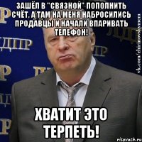 зашёл в "связной" пополнить счёт, а там на меня набросились продавцы и начали впаривать телефон! хватит это терпеть!