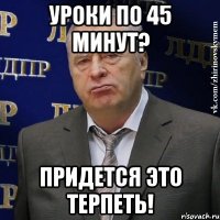 уроки по 45 минут? придется это терпеть!