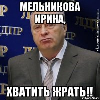 мельникова ирина, хватить жрать!!