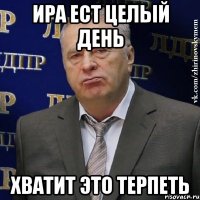 ира ест целый день хватит это терпеть