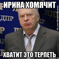 ирина хомячит хватит это терпеть