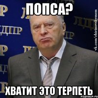 попса? хватит это терпеть