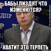 бабы пиздят что изменются? хватит это терпеть