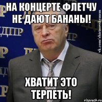 на концерте флетчу не дают бананы! хватит это терпеть!