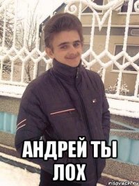  андрей ты лох