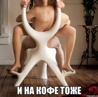  и на кофе тоже