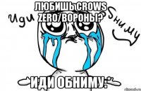 любишь crows zero/вороны? иди обниму:*