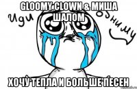 gloomy clown & миша шалом хочу тепла и больше песен