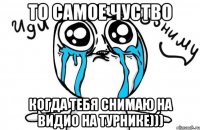 то самое чуство когда тебя снимаю на видио на турнике)))