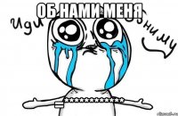 об нами меня =************