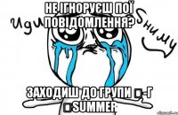 не ігноруєш пої повідомлення? заходиш до групи ❻-г ♕summer