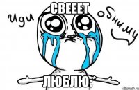 свееет люблю:*