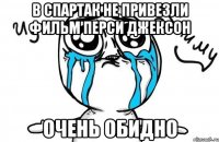 в спартак не привезли фильм перси джексон очень обидно