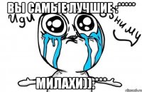 вы самые лучшие :***** милахи)):***