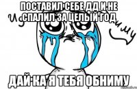 поставил себе дд и не спалил за целый год дай ка я тебя обниму