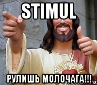 stimul рулишь молочага!!!