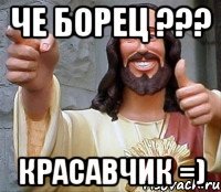 че борец ??? красавчик =)