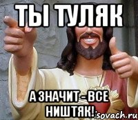 ты туляк а значит - все ништяк!