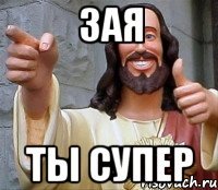 зая ты супер