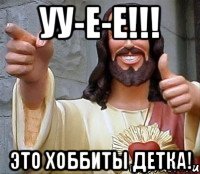 уу-e-e!!! это хоббиты детка!