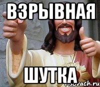 взрывная шутка