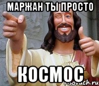 маржан ты просто космос