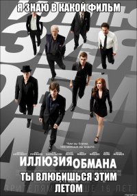 я знаю в какой фильм ты влюбишься этим летом
