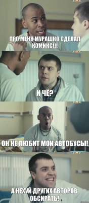 Про меня Мурашко сделал комикс!!! И чё? Он не любит мои автобусы! А нехуй других авторов обсирать!