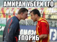 амиран убери его гпориб