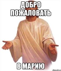 добро пожаловать в марию