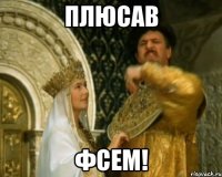 плюсав фсем!