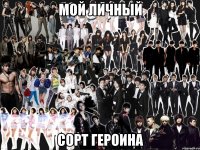 мой личный сорт героина