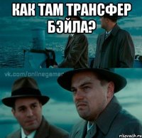 как там трансфер бэйла? 