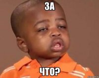 за что?
