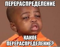 перераспределение какое перераспределение?