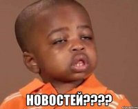  новостей???