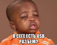  в сеге есть usb разъем?