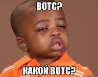 вотс? какой вотс?