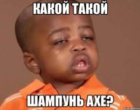 какой такой шампунь axe?