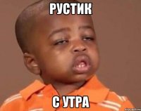 рустик с утра