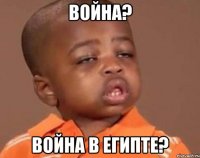 война? война в египте?