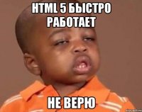 html 5 быстро работает не верю