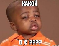 какой `d`c`???