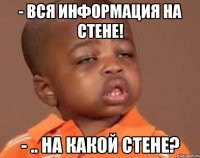 - вся информация на стене! - .. на какой стене?