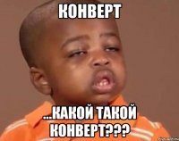 конверт ...какой такой конверт???