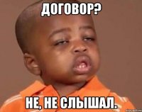 договор? не, не слышал.