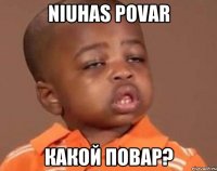 niuhas povar какой повар?