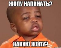 жопу напинать? какую жопу?